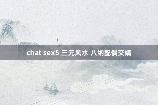 chat sex5 三元风水 八纳配偶交媾