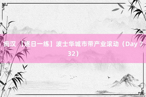 痴汉 【逐日一练】波士华城市带产业滚动（Day 732）